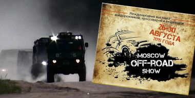 Что можно посмотреть на Moscow Off-road Show 2015