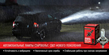 Автомобильные лампы СтартВОЛЬТ – выбираем лучшее