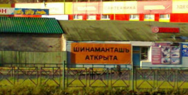 Где дешевле всего переобуть машину