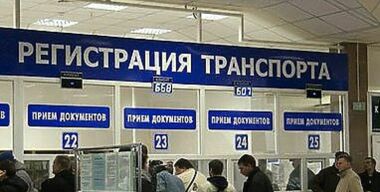 Поставить авто на учет в Москве: проще, но дольше