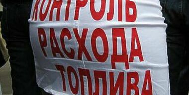 Расход топлива: конец обману?