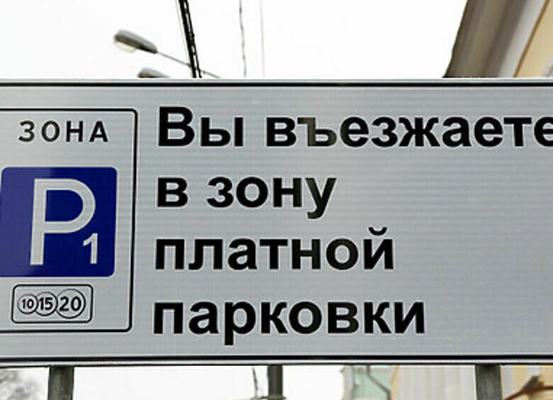 Изображение SMS-оплата парковки в Москве: «Закон? Нет, не слышали!»