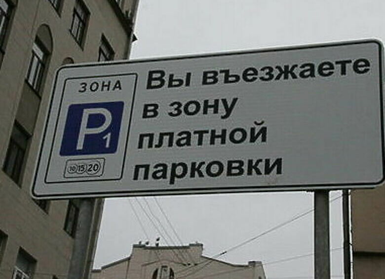 Изображение  Почему в Москве очень сложно оплатить парковку