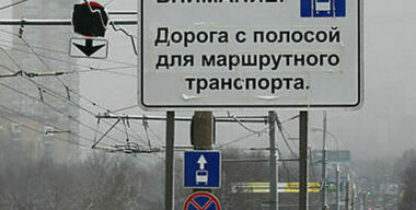 Госдума не разрешила ездить ночью по «выделенкам»