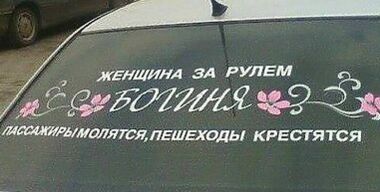 Что думают мужчины о женщинах за рулем