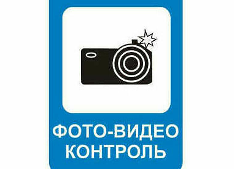 Изображение С 1 июля вводится предупреждающий знак «Фотовидеофиксация»