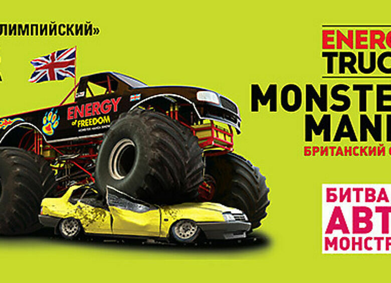 Изображение «Energy Truck MONSTER MANIA» едет в «Олимпийский»