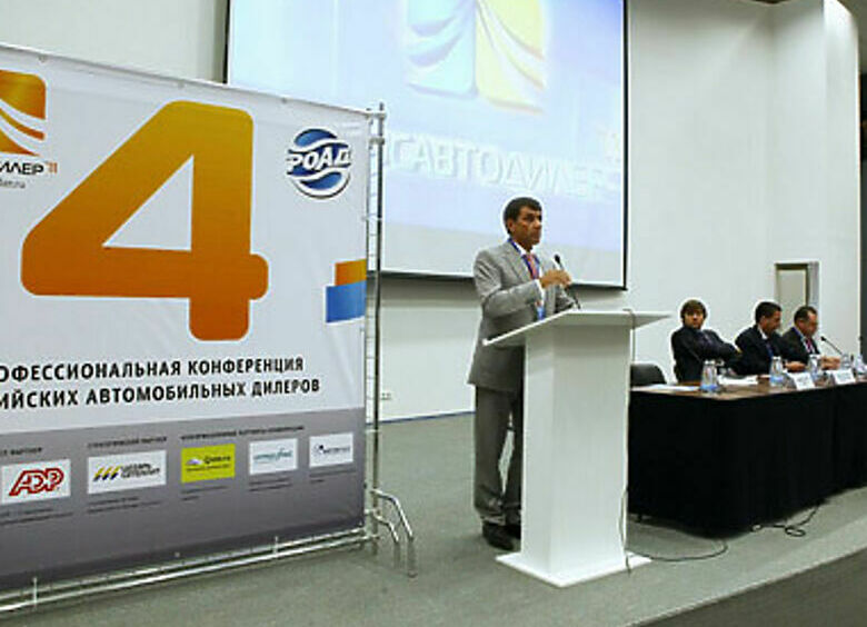 Изображение Итоги IV-ой профессиональной конференции «Росавтодилер-2011»