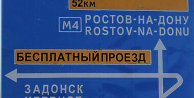 По «Дону» не погуляешь...