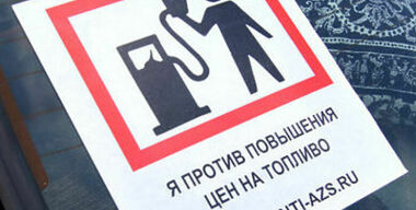 Остановить бензин не удалось