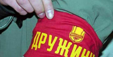 Дружина нам в помощь