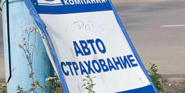 Страховщики с большой дороги