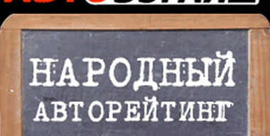 Если рейтинг — народный!