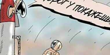 Маршрутка несогласных