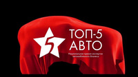 Национальная премия экспертов автобизнеса «ТОП-5 АВТО» номинировала на звание лучшего компактного кроссовера, внедорожника и автомобиля повышенной проходимости 23 автомобиля. А какой из них выбрали бы вы? 