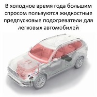 Назовите лучшие автономные жидкостные подогреватели для легковых автомобилей из представленных в России