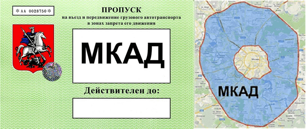 Пропуск на МКАД для грузовых автомобилей. Пропуск в Москву для грузовиков. Пропуск для грузового транспорта в Москву. Цена пропуска садовое кольцо