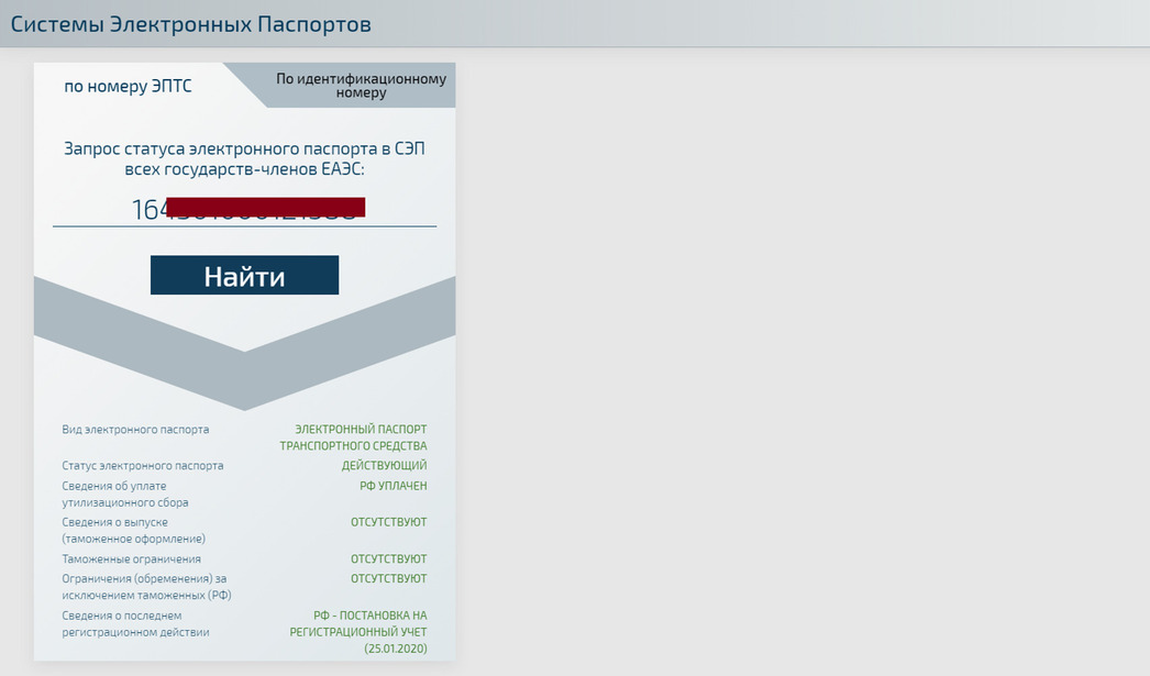 Статусы электронного ПТС. Номер ЭПТС. Система электронных паспортов. Статус птс незавершенный