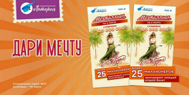 Идея для оригинального подарка на 8 марта: лотерейный билет «Мечталлион»