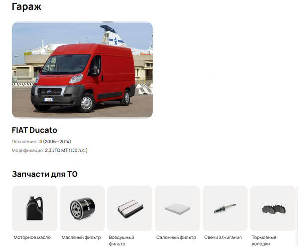 Большой выбор расходников для ТО