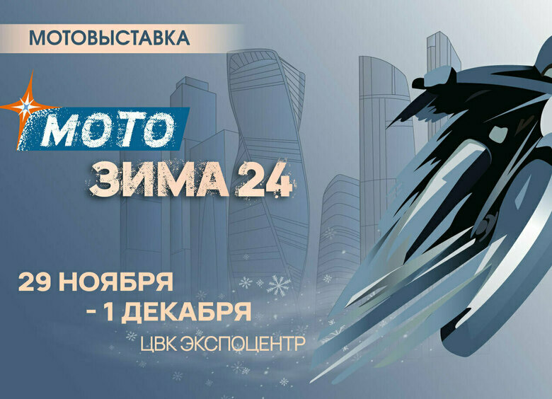 Изображение «Мотозима-2024»: подводим итоги, строим планы
