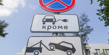 В Подмосковье разрешили безвозмездно парковать электрокары на платных стоянках