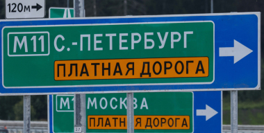 Владельцев электрокаров снова освободят от оплаты проезда по скоростным дорогам