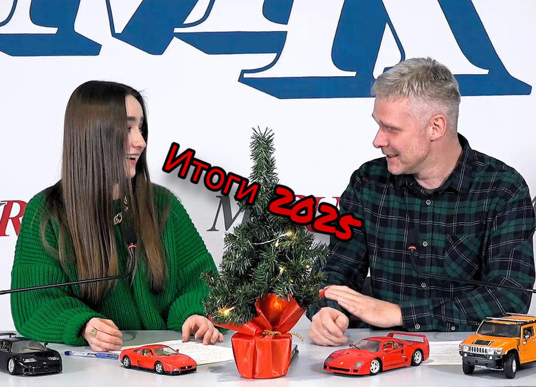 Вспоминаем 2025-й, ждем 2026-й: видеообзор главных автособытий года