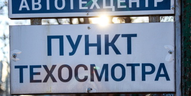 В России начнут жестче контролировать прохождение техосмотра